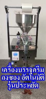 เครื่องบรรจุครีม น้ำจิ้มมีกาก หรือของเหลวหนืดลงซองแนวตั้งอัตโนมัติ